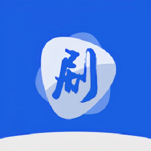 剧白白官方正版 1.6