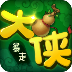 暴走大侠官方正版 1.11