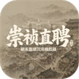 崇祯直聘：明末官场沉浮模拟器 0.2
