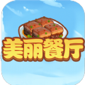美丽餐厅 10.0.1