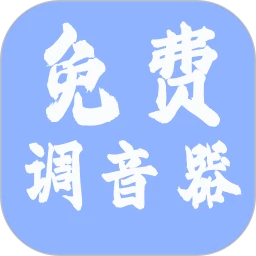 免费调音器 1.4.5
