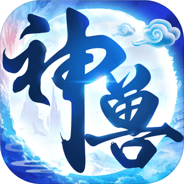 神兽养成记 2.5.0