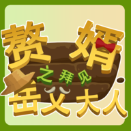 赘婿之拜见岳父大人 0.1