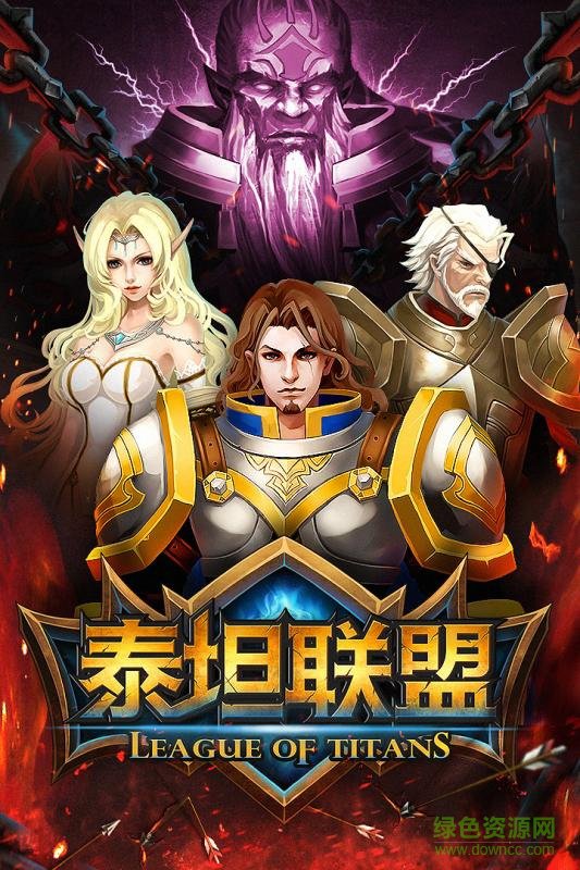 泰坦联盟