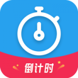 日子倒计时 1.48.3