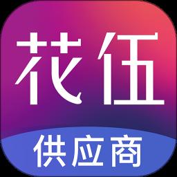 花伍供应商平台 2.3.9