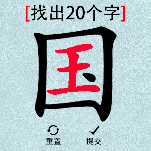 大脑猜猜看 1.0