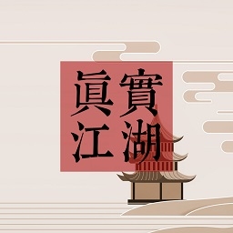 真实江湖 1.0