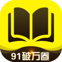 91破万卷 v2.1.0