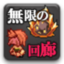 無限の回廊 2.5