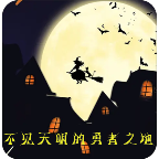 不见天明的勇者之地 1.0