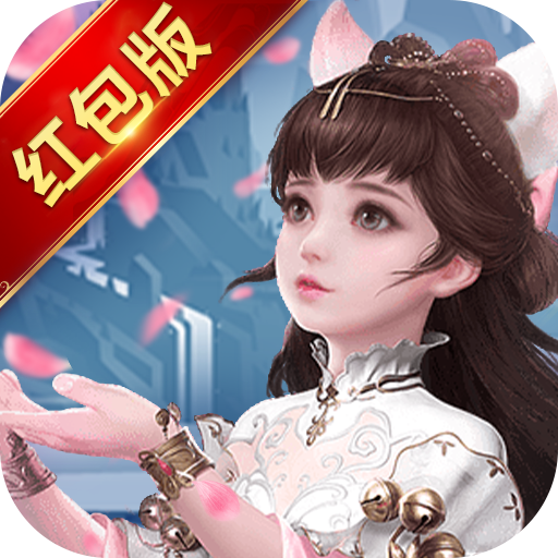 伏魔诀：红包版 1.5.5