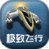 极致飞行 3D 1.2