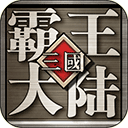 三国霸王大陆 1.06
