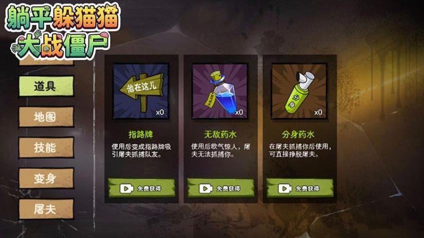 躺平躲猫猫大战僵尸