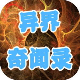 异界奇闻录3.83横版