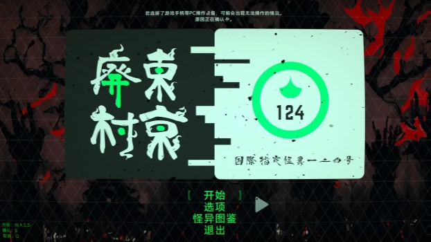 国际指定怪异124号东京废村汉化补丁
