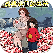 帮助这对母子 1.1
