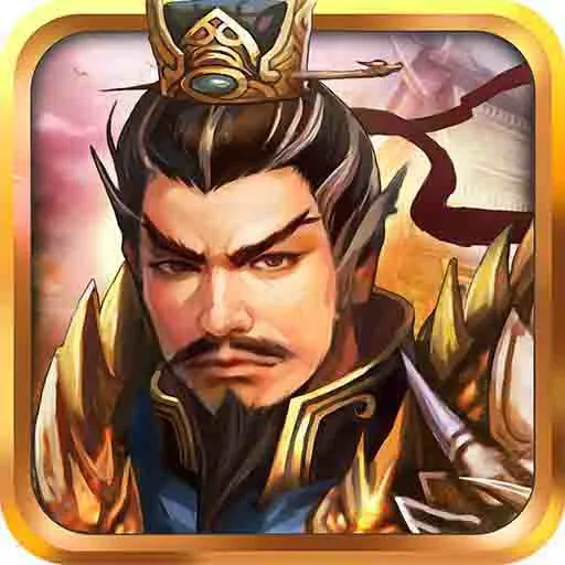 战棋三国 10.3.00