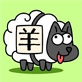 羊了个羊无限道具版本 安卓版v1.1 9.6.0
