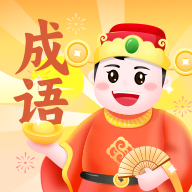 成语小金库 3.0.2