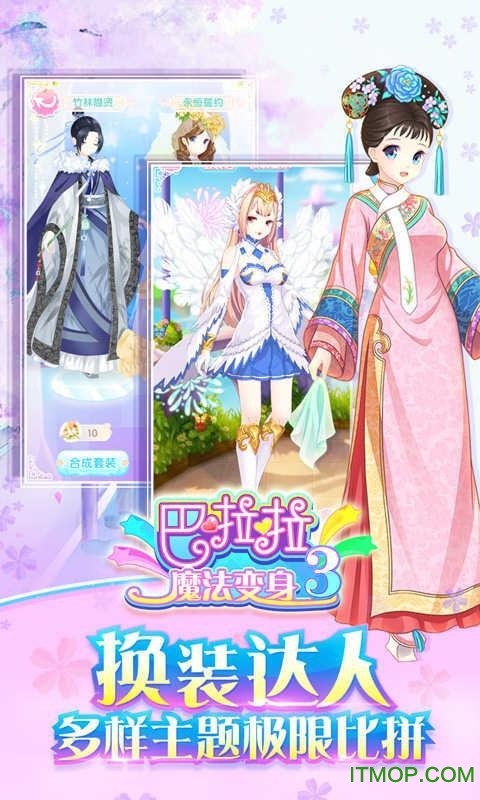 巴啦啦魔法变身3 巴啦啦魔法变身3