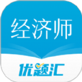 经济师优题汇 v4.90