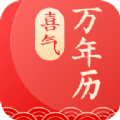 喜气万年历 v1.0