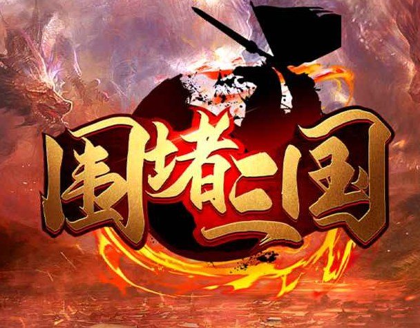 魔兽3围堵三国 v1.1.6