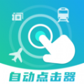 自动连点抢票触控神器 v1.1