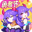我的勇者 7.3.8