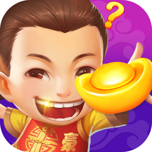 我是大土豪 1.0.0.0