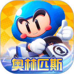 跑跑卡丁车官方竞速版 1.38.2