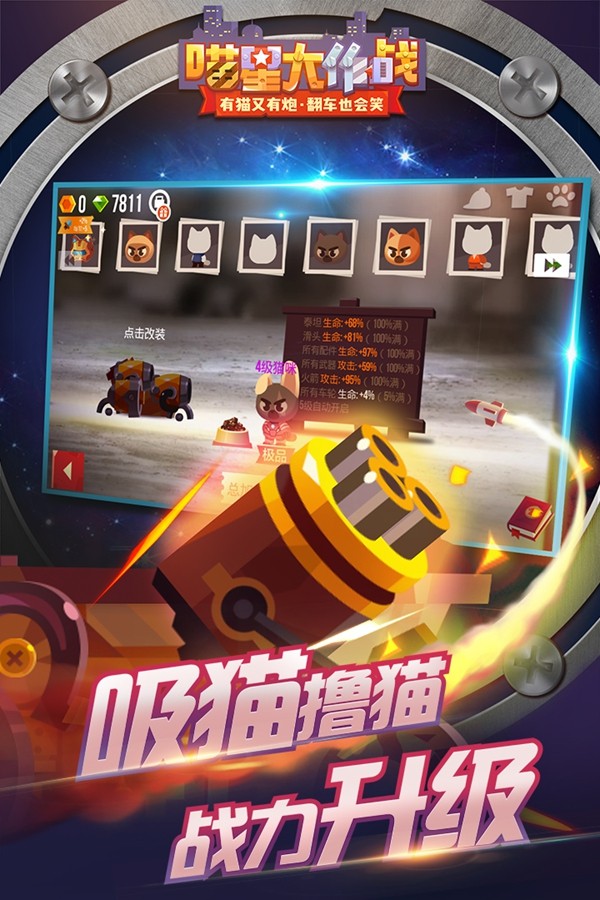 喵星大作战 喵星大作战