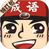 成语小举人微信版 8.0.58
