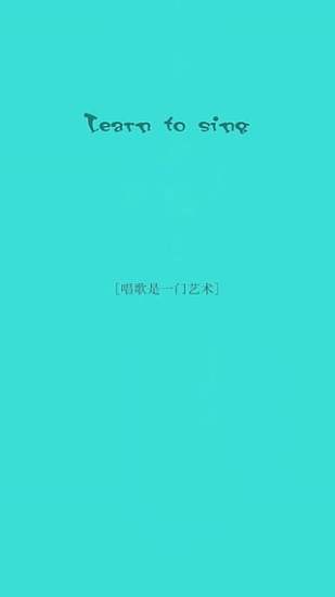 学唱歌 学唱歌