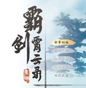 霸剑霄云录修改器 v1.3.6.0