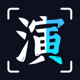 趣演 v1.0.0