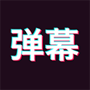 手持弹幕神器 v1.8.5