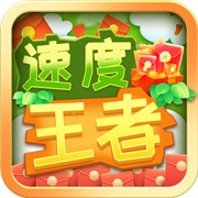 速度王者 1.0.6.9
