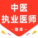 中医执业医师百分题库 3.1