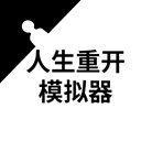 人生重开模拟器 2.995