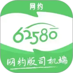 62580网约版司机端 6.60.5.0001