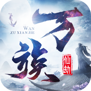 万族仙劫 1.6.4