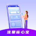 流量省心宝 v0.1.0.9