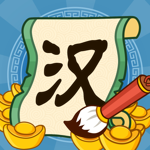汉字大富翁 1.0.4.1