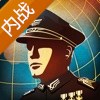 世界征服者4国共内战 1.2.46