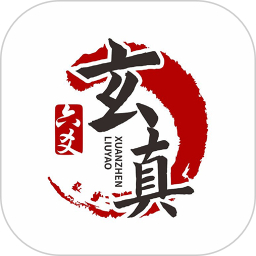 玄真六爻排盘 1.2.4