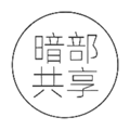 暗部共享软件库 v1.0