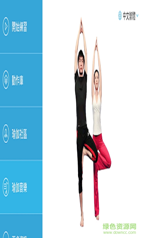 天天做瑜伽